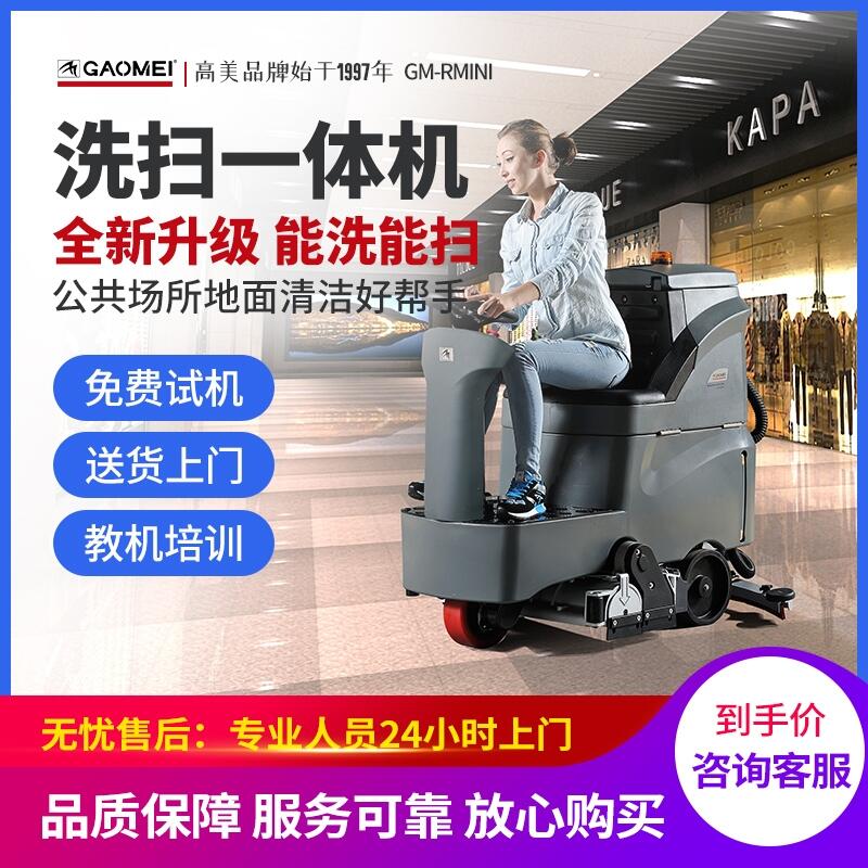  駕駛式洗掃一體機RMINI 池州市學?；@球館保潔擦地機