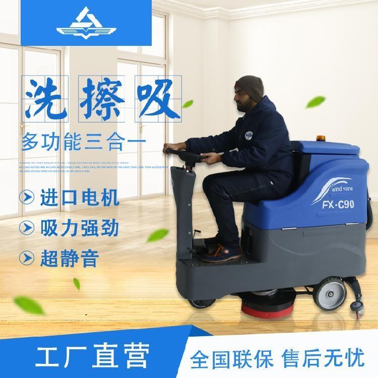 風(fēng)向標(biāo)FX-C90 駕駛式洗地機(jī)  上海工商兩用清洗吸干刷地機(jī)