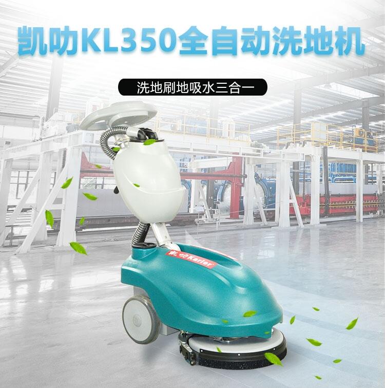 凱叻KL350洗地機  便攜式拖地機上海工廠店
