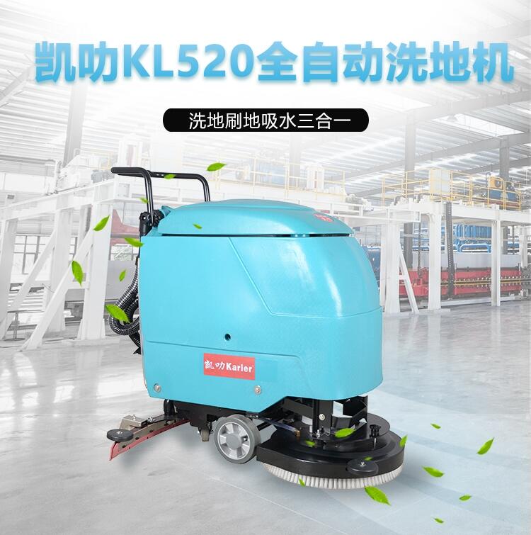 凱叻KL520洗地機 上海工廠學校物業(yè)保潔拖地機租售