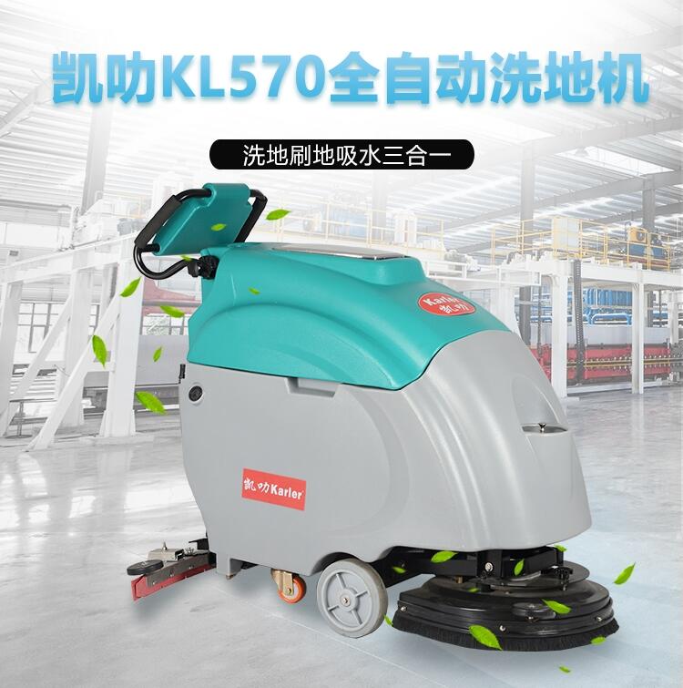 凱叻KL570洗地機  工業(yè)除塵刷地機上海工廠店租售